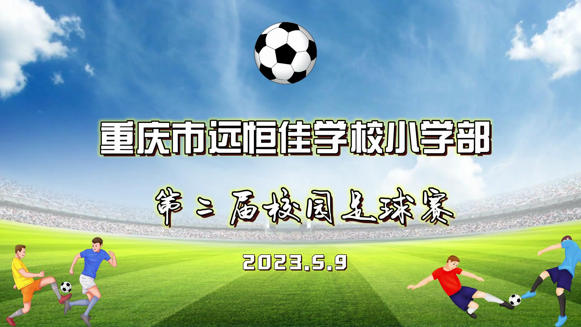 美好學校| 足球夢，中國夢——2023年重慶市遠恒佳學校五、六年級校園足球賽